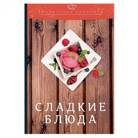 Выпечка, десерты, книга Сладкие блюда купить по низкой цене