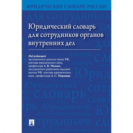 Право. Юридические науки, книга Юридический словарь для сотрудников органов внутренних дел. купить по низкой цене