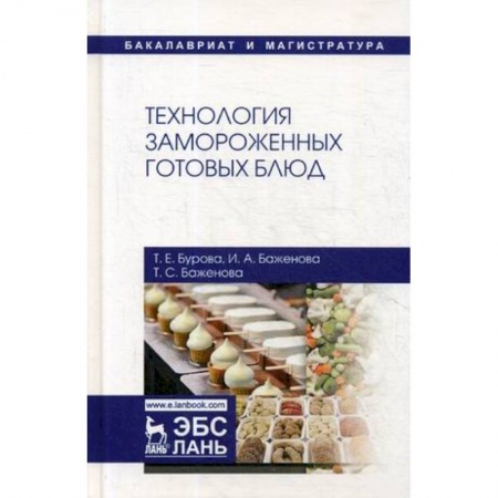 Промышленность. Энергетика, книга Технология замороженных готовых блюд. Учебное пособие купить по низкой цене