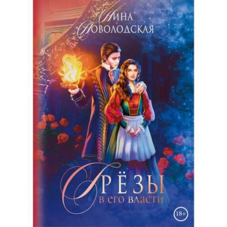 Отечественный любовный роман, книга Грезы в его власти купить по низкой цене