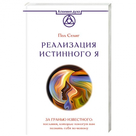 Другие эзотерические учения, книга Реализация Истинного Я. За гранью известного. Послания, которые помогут вам познать себя по-новому купить по низкой цене
