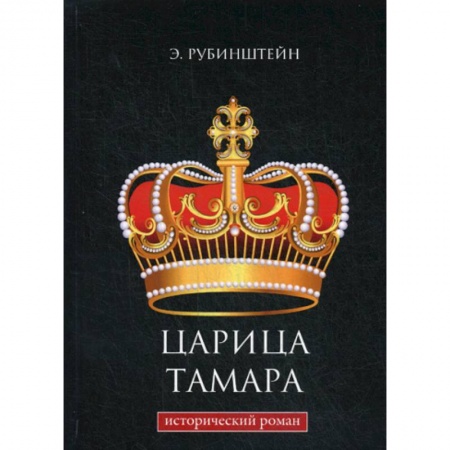 Исторический роман, книга Царица Тамара купить по низкой цене