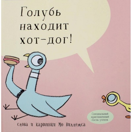 Сказки зарубежных писателей, книга Голубь находит хот-дог купить по низкой цене