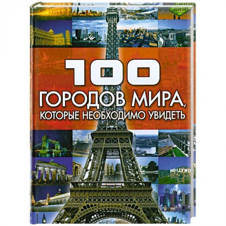 Книги, книга 100 городов мира, которые необходимо увидеть купить по низкой цене