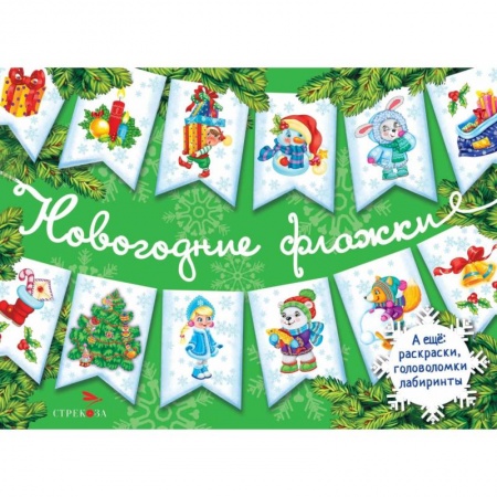 Поделки, мастерилки, книга Новогодние флажки. Выпуск 2 купить по низкой цене