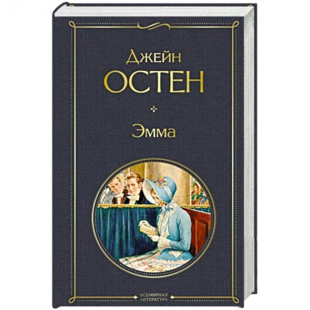 Зарубежная классика, книга Эмма купить по низкой цене