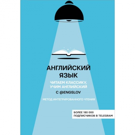 Английский язык, книга Английский язык с @engslov. Читаем классику, учим английский. Метод интегрированного чтения купить по низкой цене