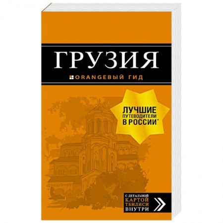 Исторические путеводители, книга Грузия. Путеводитель (+ карта) купить по низкой цене