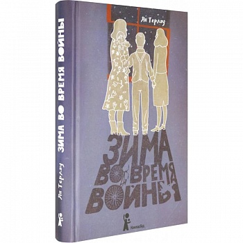 Зима во время войны