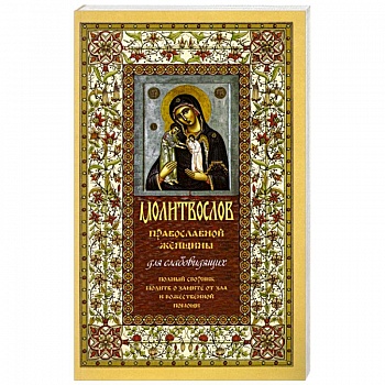 Молитвослов православной женщины. Полный сборник молитв о защите от зла и божественной помощи Молитвослов православной женщины. Полный сборник молитв о защите от зла и божественной помощи