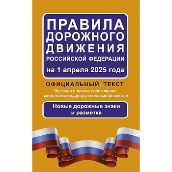Правила дорожного движения Российской Федерации на 1 апреля 2025 года. Официальный текст