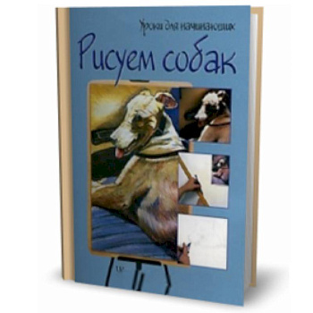 Рисуем собак. Шаг за шагом