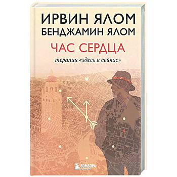 Час сердца. Терапия 'здесь и сейчас'