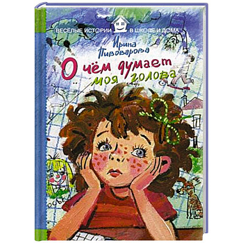 О чем думает моя голова