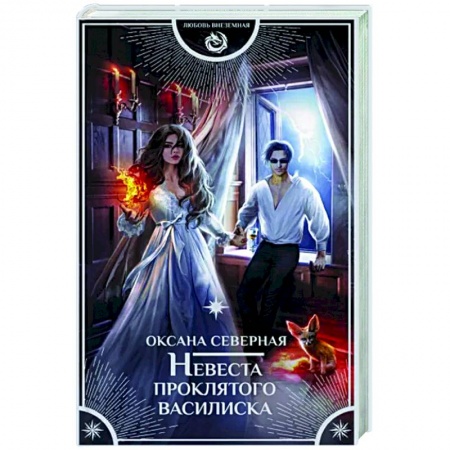 Русское фэнтези, книга Невеста проклятого василиска купить по низкой цене