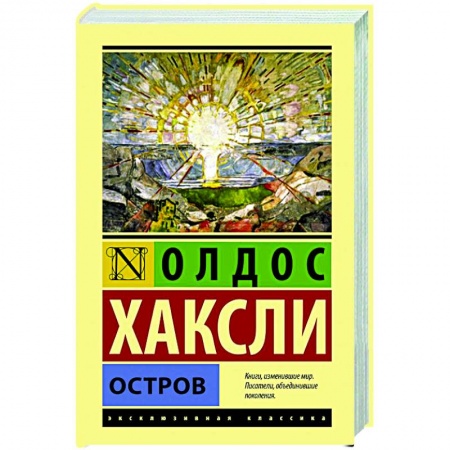 Классическая зарубежная фантастика, книга Остров купить по низкой цене