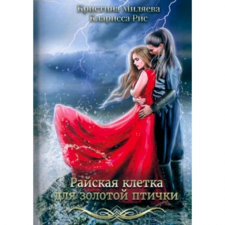 Зарубежное фэнтези, книга Райская клетка для золотой птички купить по низкой цене