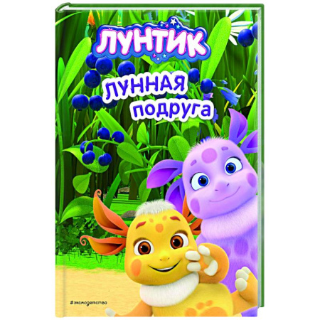 Лунтик, книга Лунтик. Лунная подруга купить по низкой цене