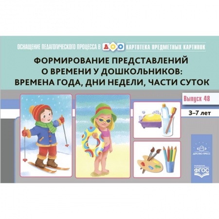 Развитие общих способностей, книга Формирование представлений о времени у дошкольников: времена года, дни недели, части суток купить по низкой цене