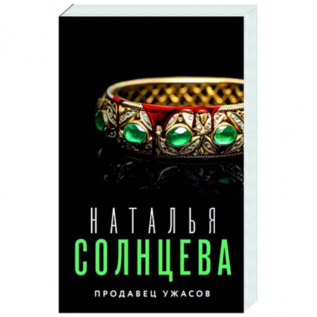 Отечественный женский детектив, книга Продавец ужасов купить по низкой цене