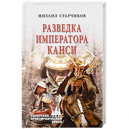 Исторический детектив, книга Разведка императора Канси купить по низкой цене