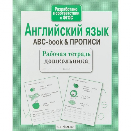 Изучение языков, книга Английский язык.ABC-book & прописи купить по низкой цене