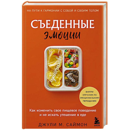 Другие терапии, книга Съеденные эмоции. Как изменить свое пищевое поведение и не искать утешение в еде купить по низкой цене