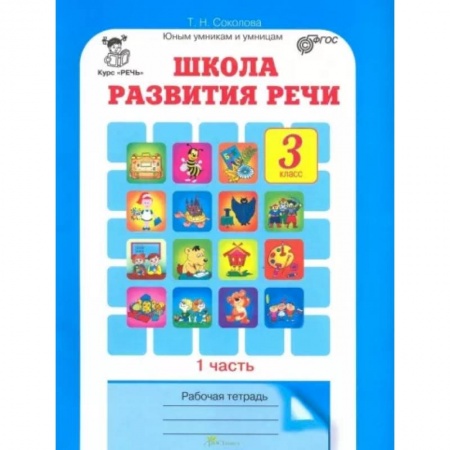 Русский язык. Учебные пособия, книга Школа развития речи. Курс 'Речь'. 3 класс. Рабочие тетради для детей 8-9 лет. В 2-х ч. Часть 1. ФГОС купить по низкой цене