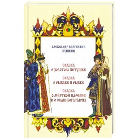 Сказки отечественных писателей, книга Сказка о золотом петушке. Сказка о рыбаке и рыбке купить по низкой цене