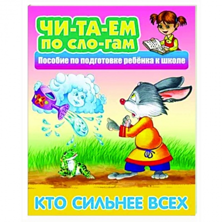 Русские народные сказки, книга Кто сильнее всех купить по низкой цене