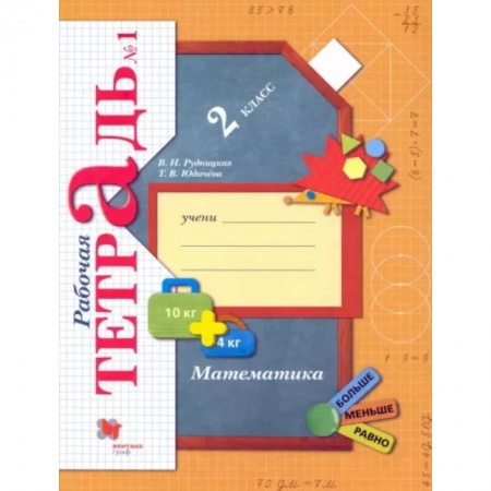 Математика. Алгебра. Геометрия, книга Математика. 2 класс. Рабочая тетрадь. В 2-х частях. Часть 1. ФГОС купить по низкой цене