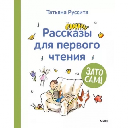 Повести и рассказы о детях, книга Зато сам! Рассказы для первого чтения купить по низкой цене