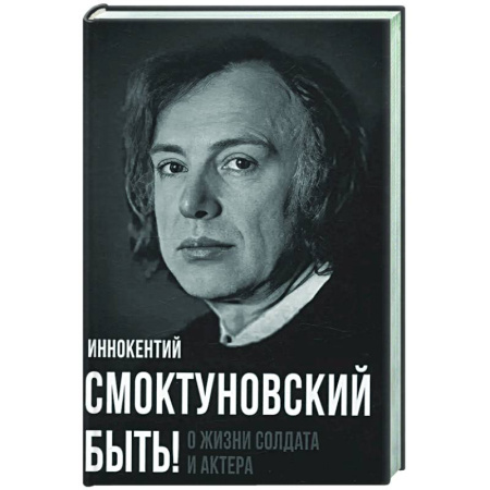 Мемуары, биографии деятелей культуры, искусства, книга Быть! О жизни солдата и актера купить по низкой цене
