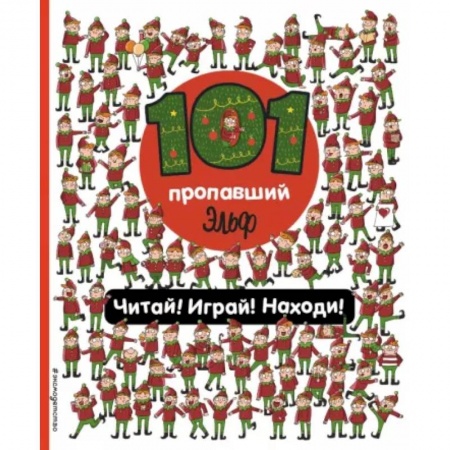 Кроссворды, головоломки, комиксы, книга 101 пропавший эльф. Читай! Играй! Находи! купить по низкой цене