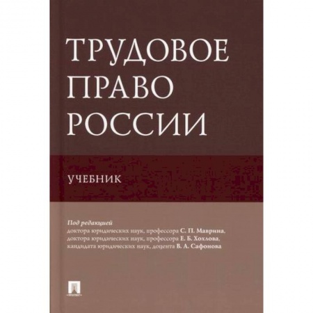 Трудовое право. Социальное обеспечение, книга Трудовое право России купить по низкой цене