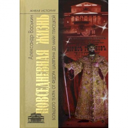 Театр. Сценическое искусство, книга Повседневная жизнь Большого театра от Федора Шаляпина до Майи Плисецкой купить по низкой цене