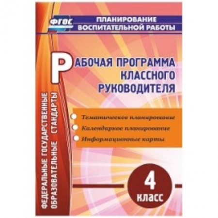 Книги, книга Рабочая программа классного руководителя. 4 класс купить по низкой цене