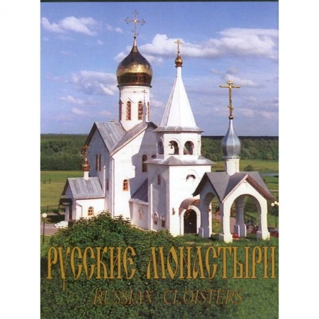 Паломничества. Монастыри. Храмы, книга Русские монастыри. Юг России. Альбом купить по низкой цене