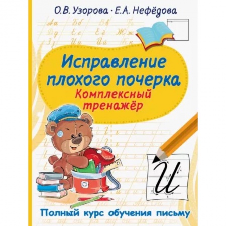 Письмо, мелкая моторика, книга Исправление плохого почерка. Комплексный тренажер купить по низкой цене