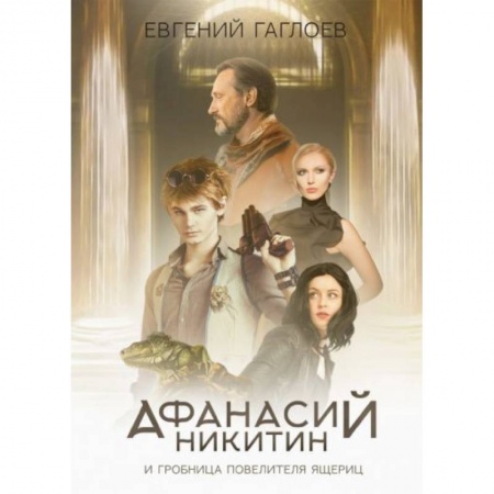 Отечественная литература для детей, книга Афанасий Никитин и Гробница Повелителя ящериц купить по низкой цене