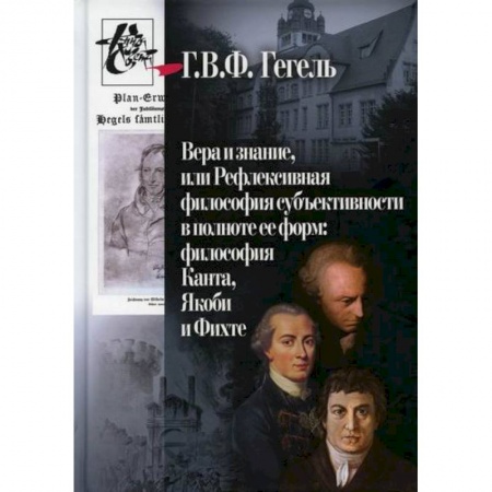 Избранные философские труды и речи, книга Вера и знание, или Рефлексивная философия субъективности в полноте ее форм: философия Канта, Якоби и Фихте купить по низкой цене