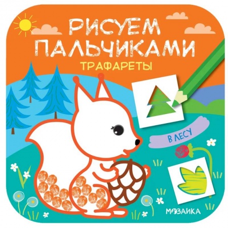 Рисование, книга В лесу купить по низкой цене