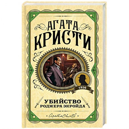 Классика зарубежного детектива, книга Убийство Роджера Экройда купить по низкой цене