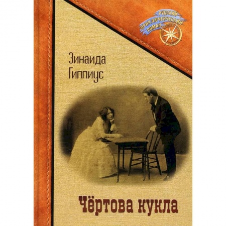 Русская приключенческая литература, книга Чертова кукла купить по низкой цене