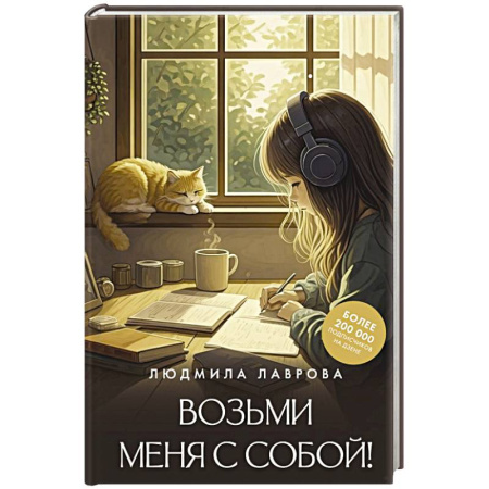 Русская современная проза, книга Возьми меня с собой! купить по низкой цене