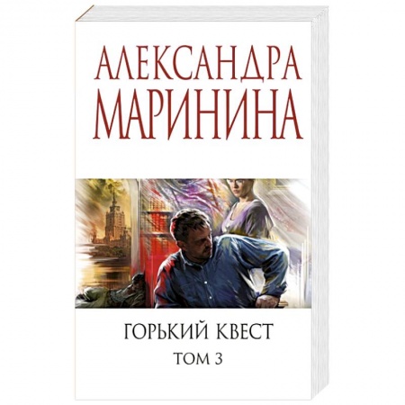 Отечественный женский детектив, книга Горький квест. Том 3 купить по низкой цене