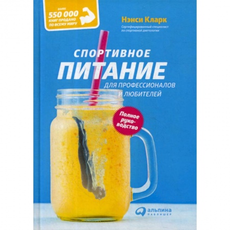 Общая физическая культура, книга Спортивное питание для профессионалов и любителей купить по низкой цене