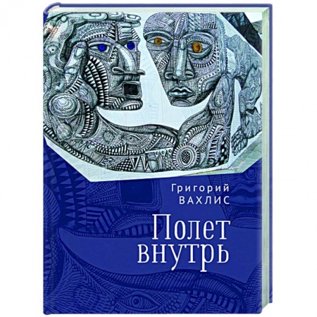 Русская современная проза, книга Полет внутрь купить по низкой цене