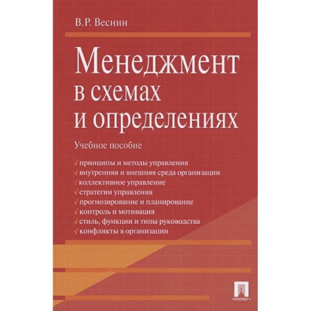 Менеджмент, книга Проспект. Менеджмент в схемах и определениях. Учебное пособие купить по низкой цене