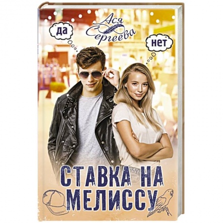 Отечественный любовный роман, книга Ставка на Мелиссу купить по низкой цене